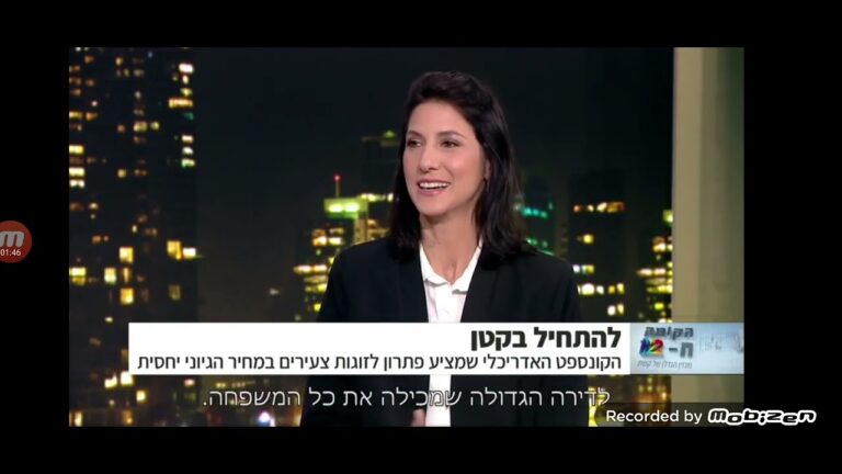 אדריכלית נטלי רויזין מתארחת בתכנית 'הקומה ה12' של קשת ומסבירה על מיקרו ליבינג והשפעת דירות המיקרו על שוק הדיור בישראל.