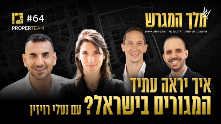 איך יראה עתיד המגורים בישראל? עם נטלי רויזין | עו"ד חיים ברטוב – מלך המגרש פרק 64