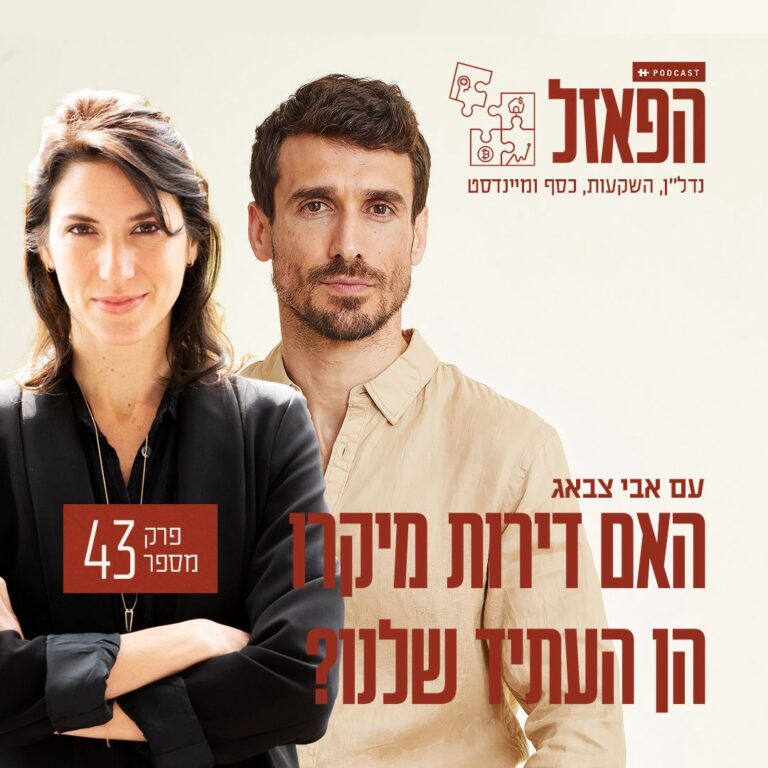 פודקסט הפאזל עם אבי צבאג- האם דירות מיקרו הן העתיד שלנו?