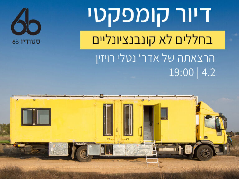 דיור קומפקטי בחללים לא קונבנציונליים