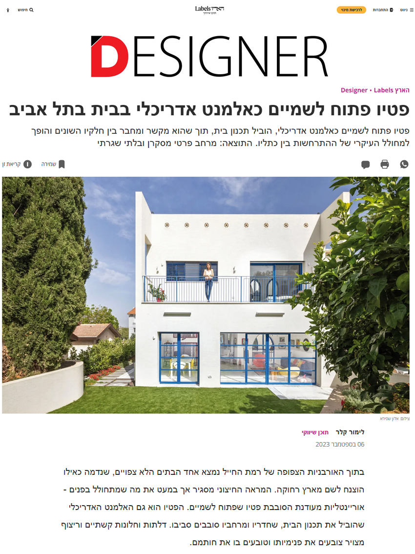 2023 - דיזיינר - בית הפטיו