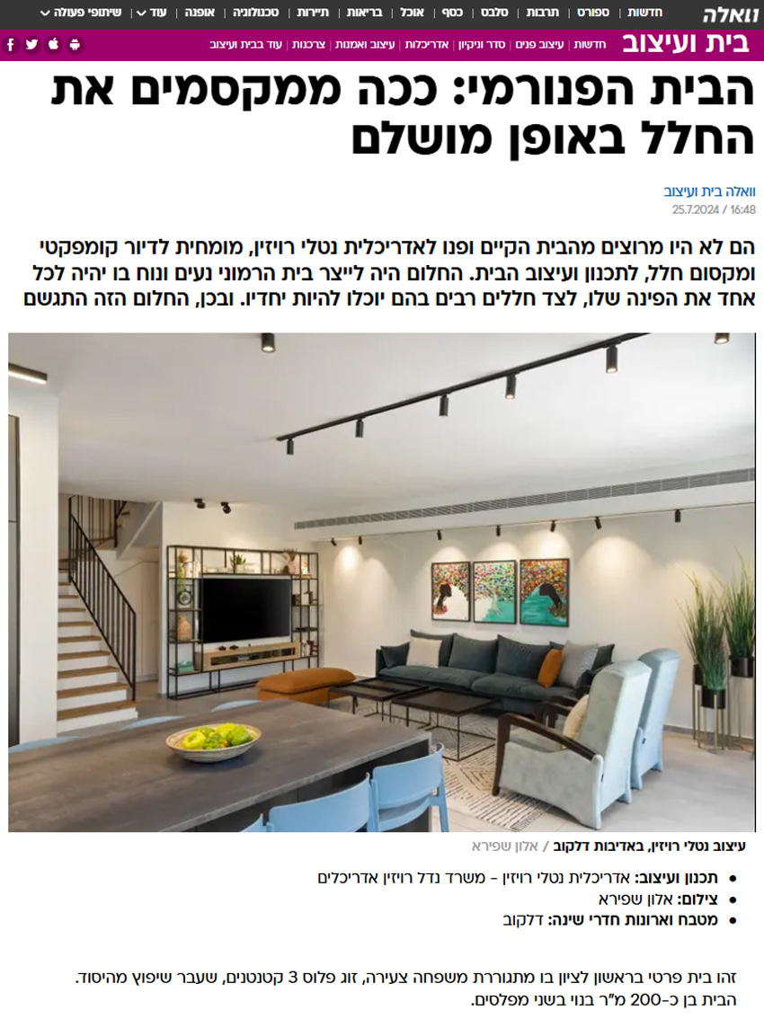 2024 - וואלה- הבית הפנורמי