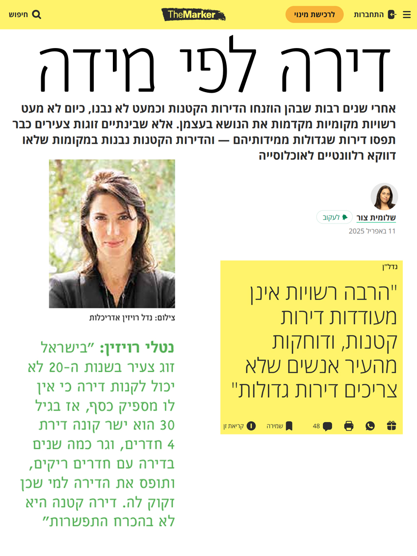 2025 - דה מרקר - מיקרו ליבינג
