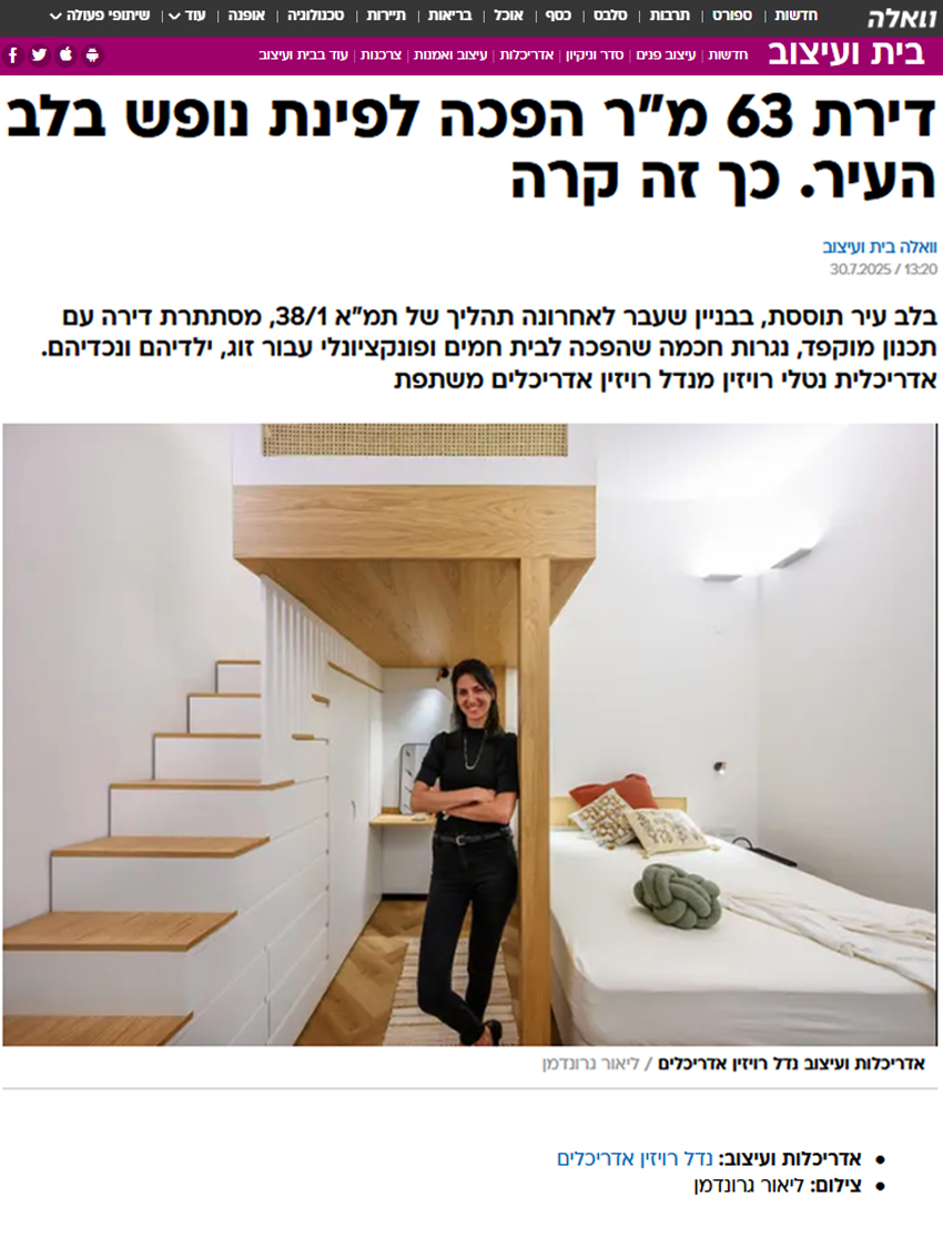 2025 וואלה- דירת הנופש הקטנה