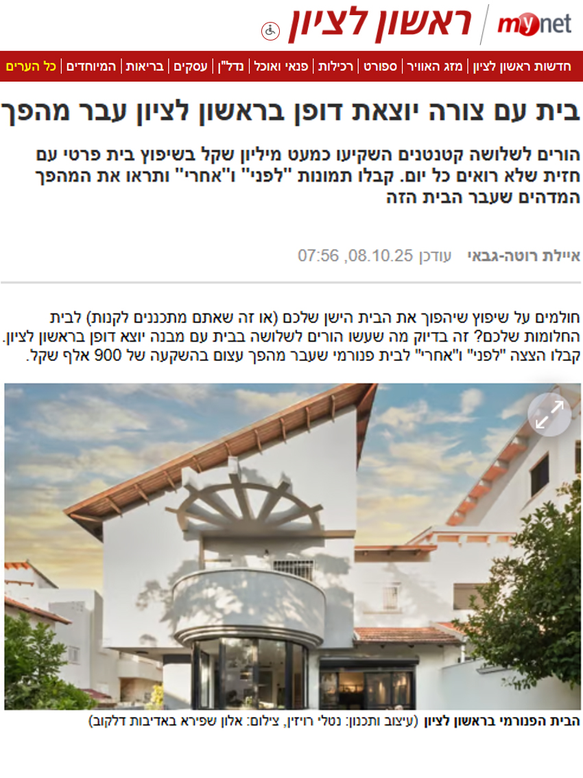2025 - ראשון לציון- הבית הפנורמי