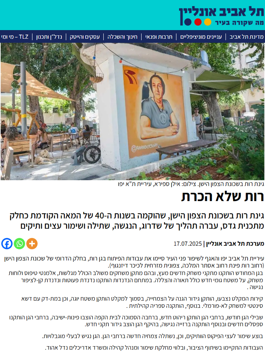 2025 - תל אביבאונליין -גינת רות